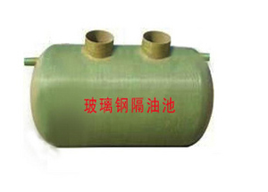 玻璃鋼隔油池
